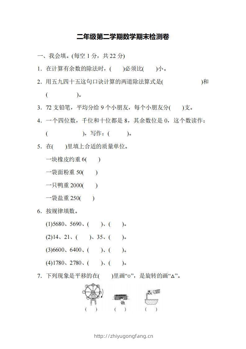 二下人教版数学名校期末试卷4-学习资料站