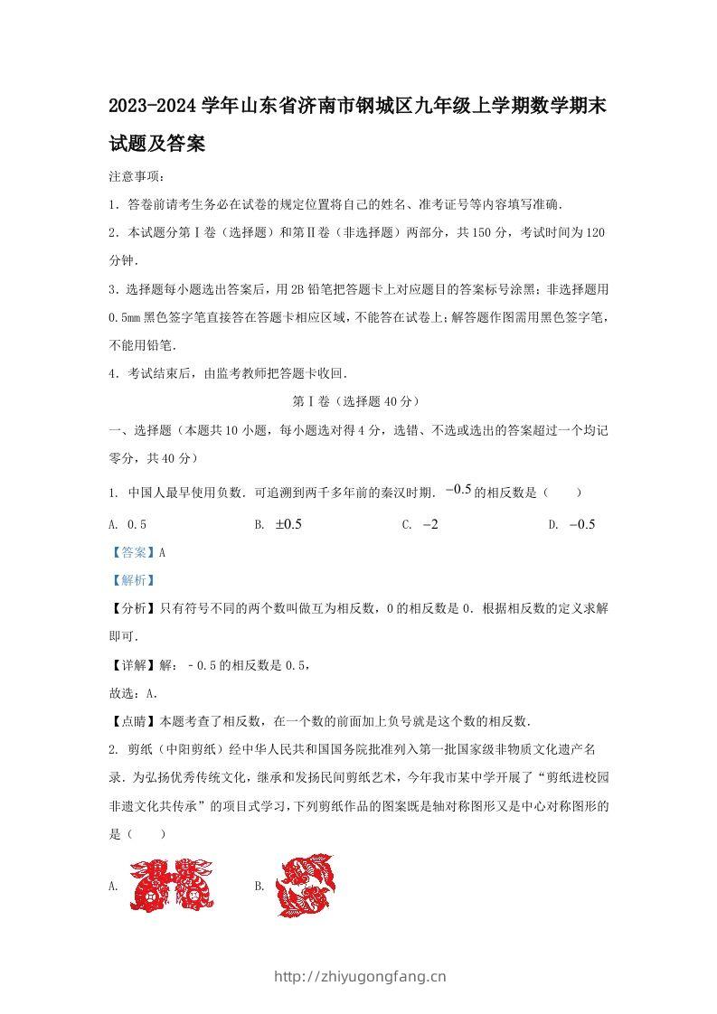 2023-2024学年山东省济南市钢城区九年级上学期数学期末试题及答案(Word版)-学习资料站