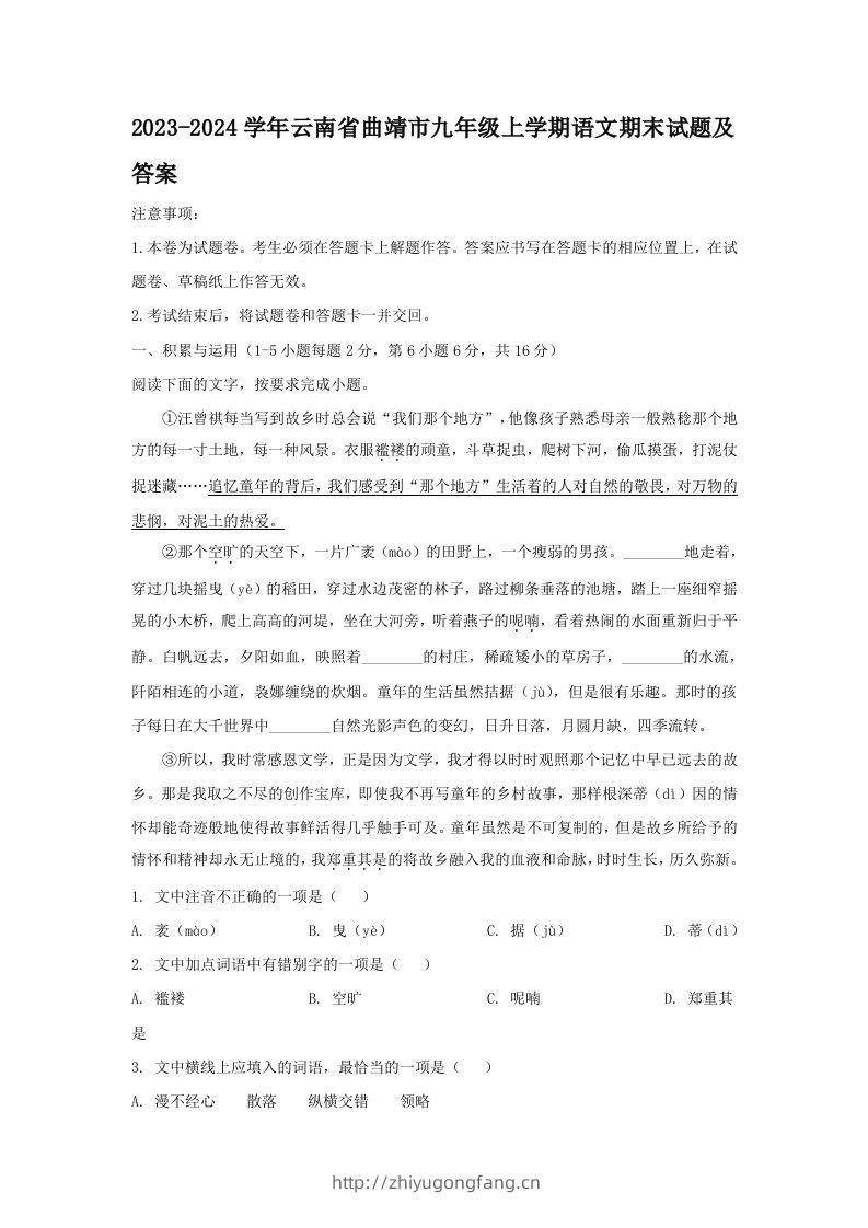 2023-2024学年云南省曲靖市九年级上学期语文期末试题及答案(Word版)-学习资料站