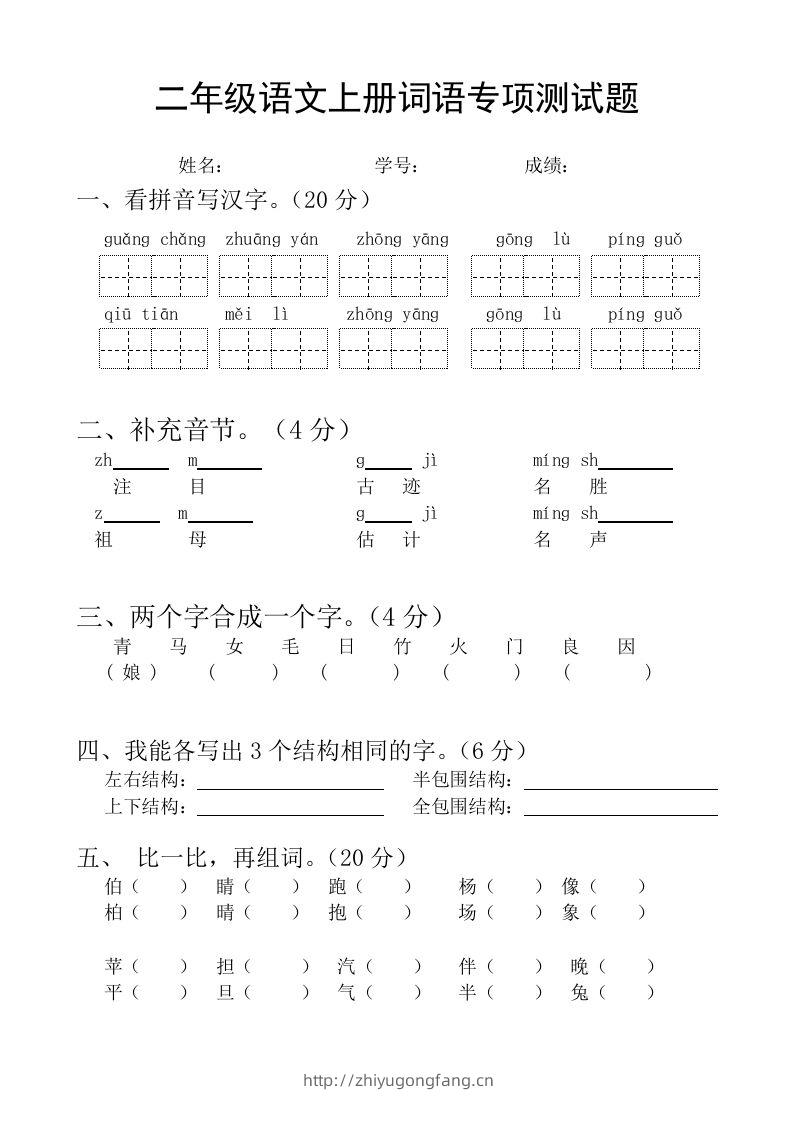 二（上）语文基础词语必考题型练习-学习资料站
