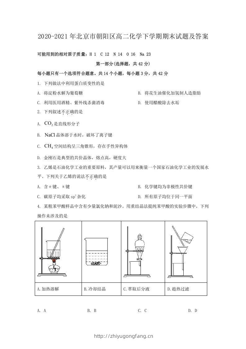 2020-2021年北京市朝阳区高二化学下学期期末试题及答案(Word版)-学习资料站