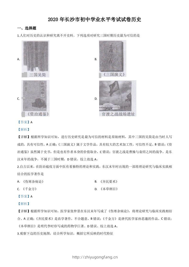 湖南省长沙市2020年中考历史试题（含答案）-学习资料站