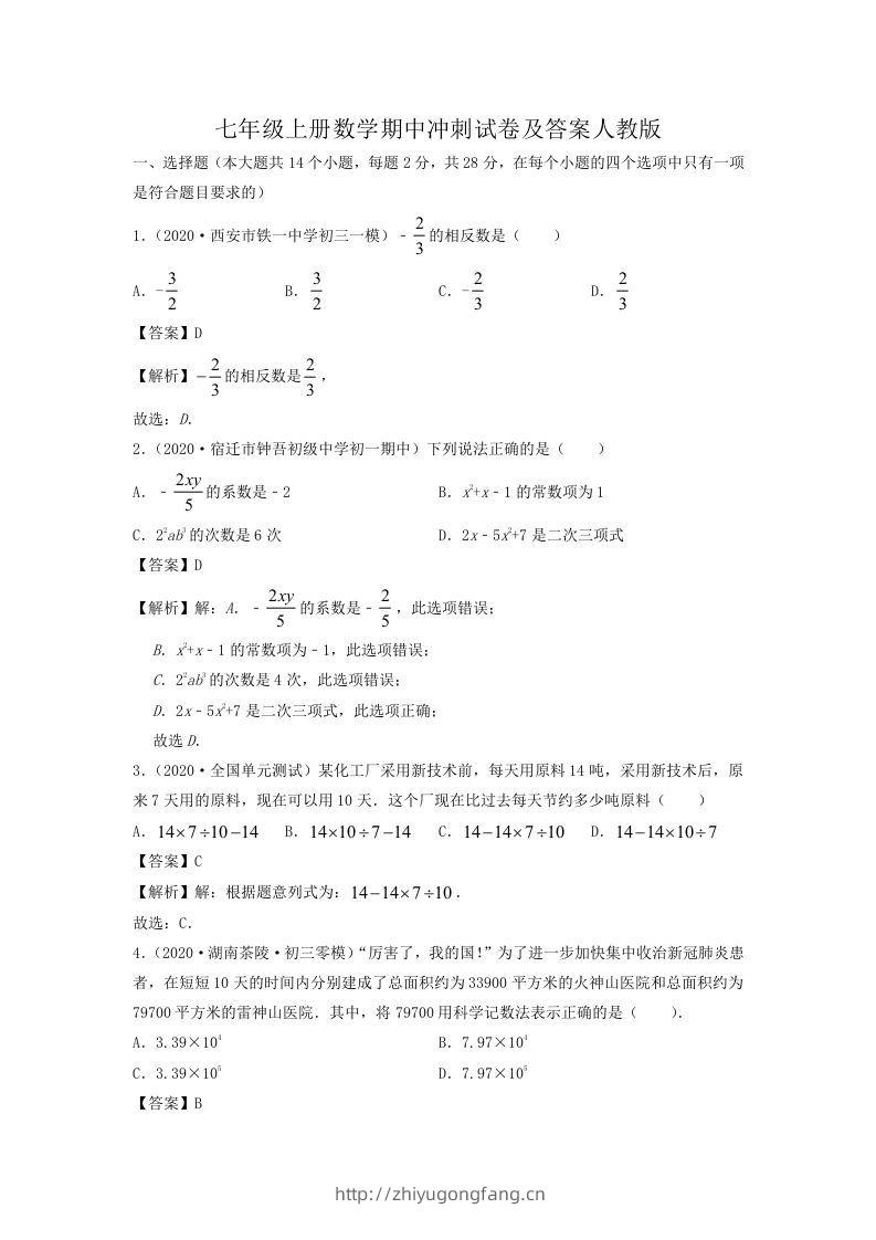 七年级上册数学期中冲刺试卷及答案人教版(Word版)-学习资料站