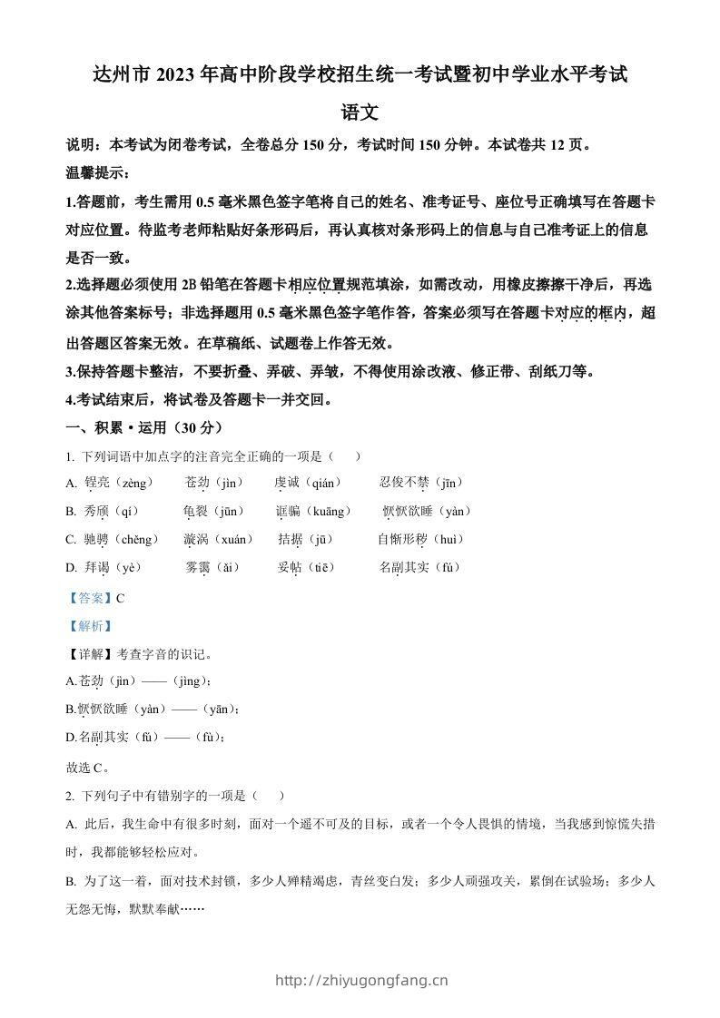 2023年四川省达州市中考语文真题（含答案）-学习资料站
