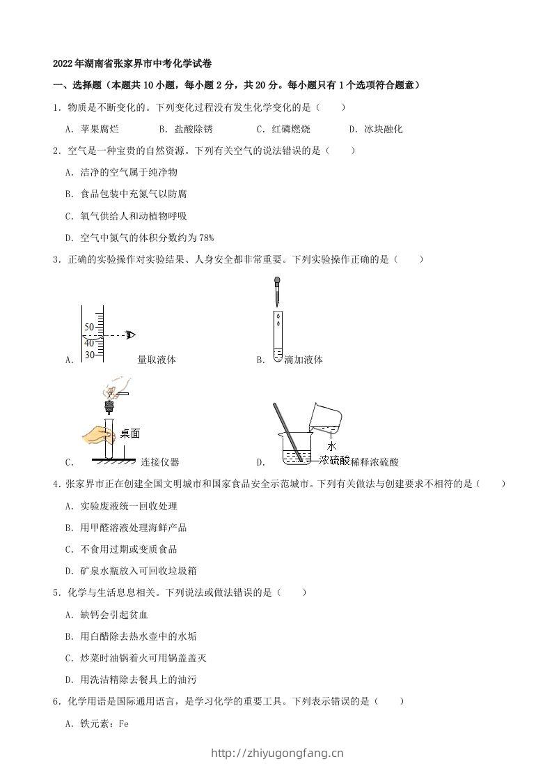 2022年湖南省张家界市中考化学真题及答案-学习资料站