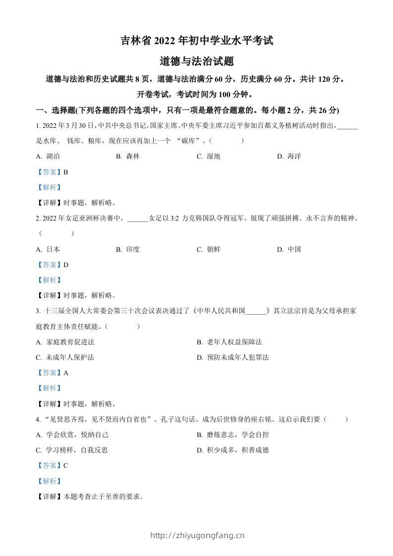 2022年吉林省中考道德与法治真题（含答案）-学习资料站