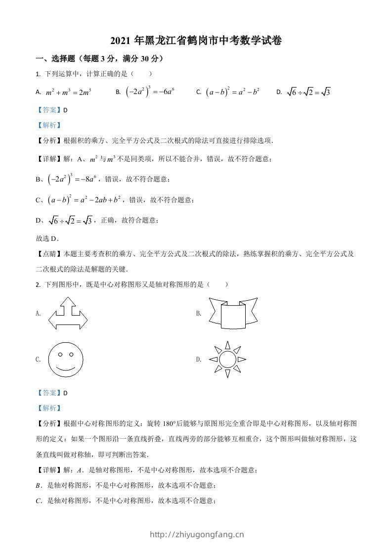 黑龙江省鹤岗市2021年中考数学真题（含答案）-学习资料站