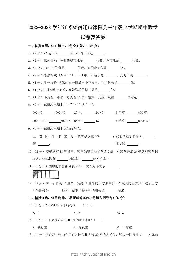 2022-2023学年江苏省宿迁市沭阳县三年级上学期期中数学试卷及答案(Word版)-学习资料站