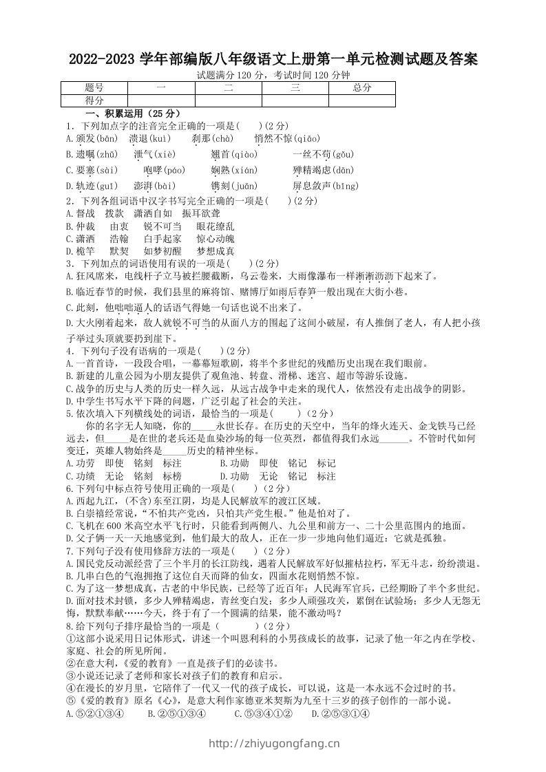 2022-2023学年部编版八年级语文上册第一单元检测试题及答案(Word版)-学习资料站