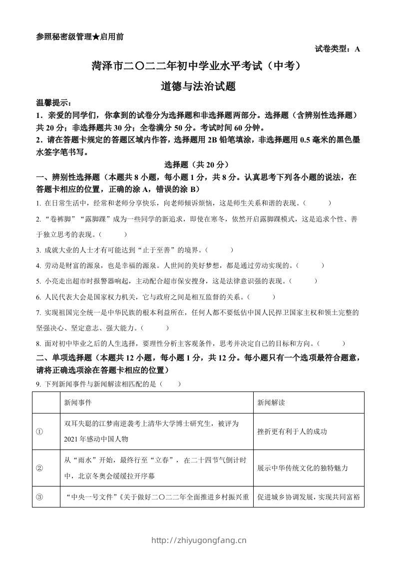2022年山东省菏泽市中考道德与法治真题（空白卷）-学习资料站