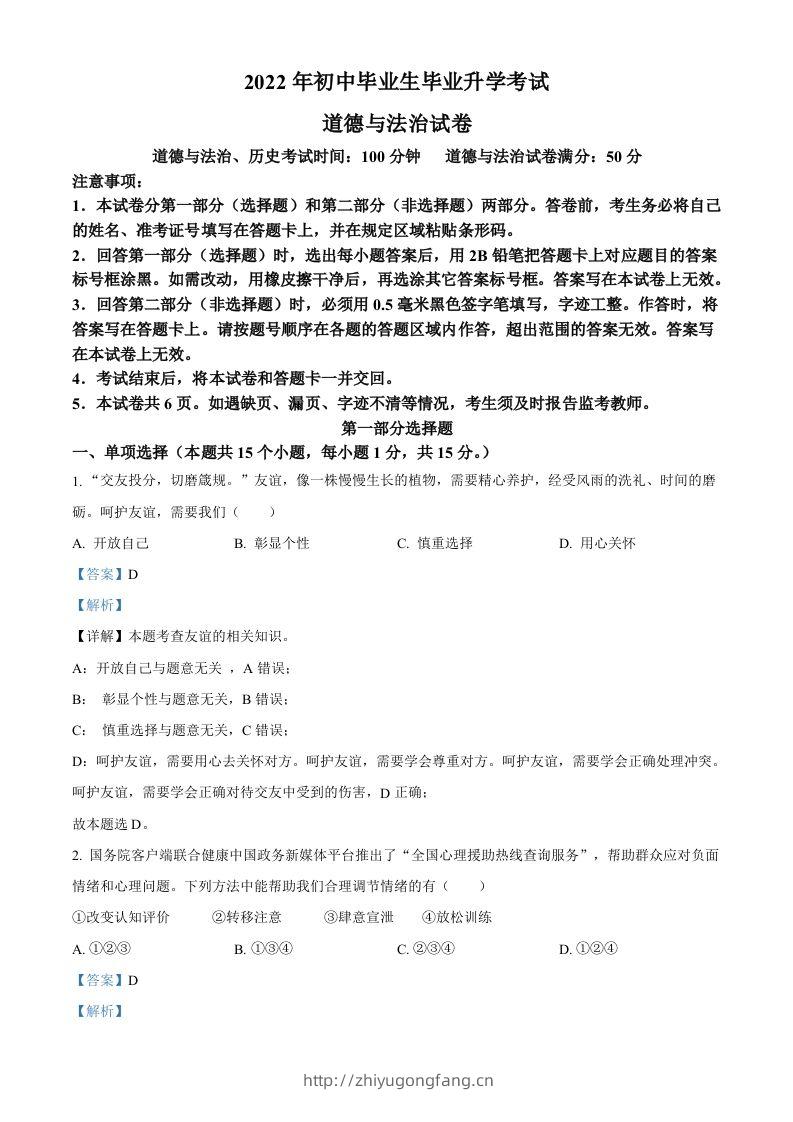 2022年辽宁省营口市中考道德与法治真题（含答案）-学习资料站
