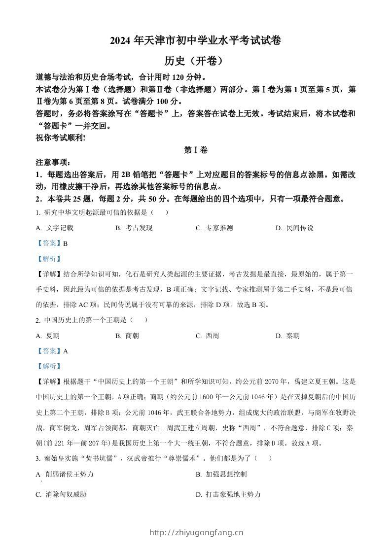 2024年天津市中考历史真题（含答案）-学习资料站