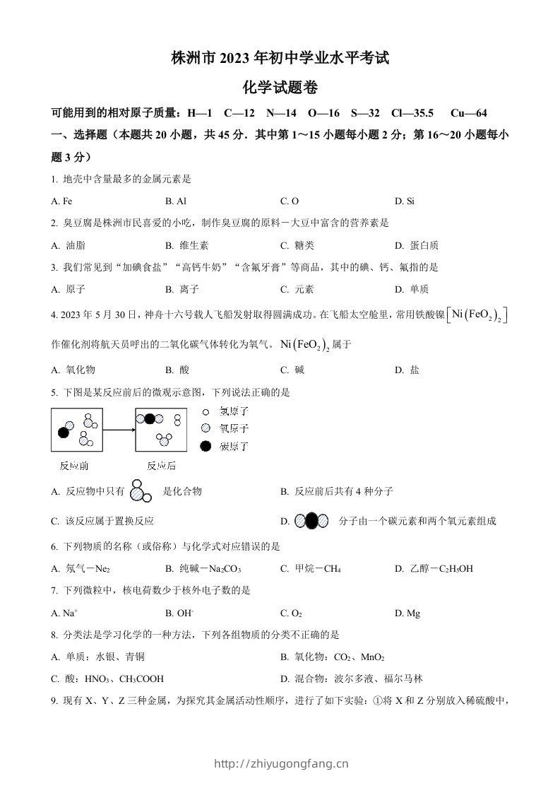 2023年湖南省株洲市中考化学真题（空白卷）-学习资料站
