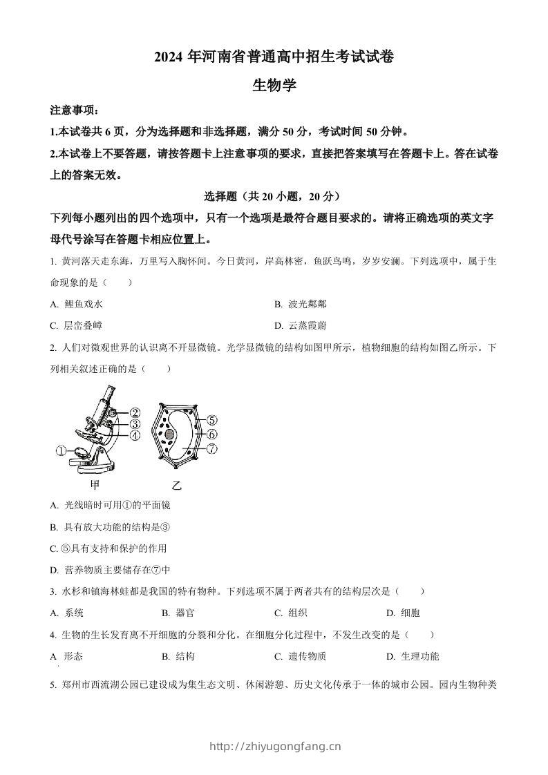 2024年河南省中考生物真题（空白卷）-学习资料站