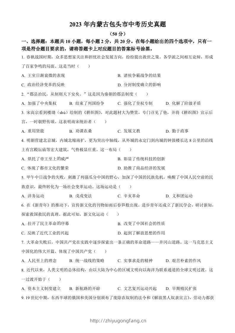 2023年内蒙古包头市中考历史真题（空白卷）-学习资料站