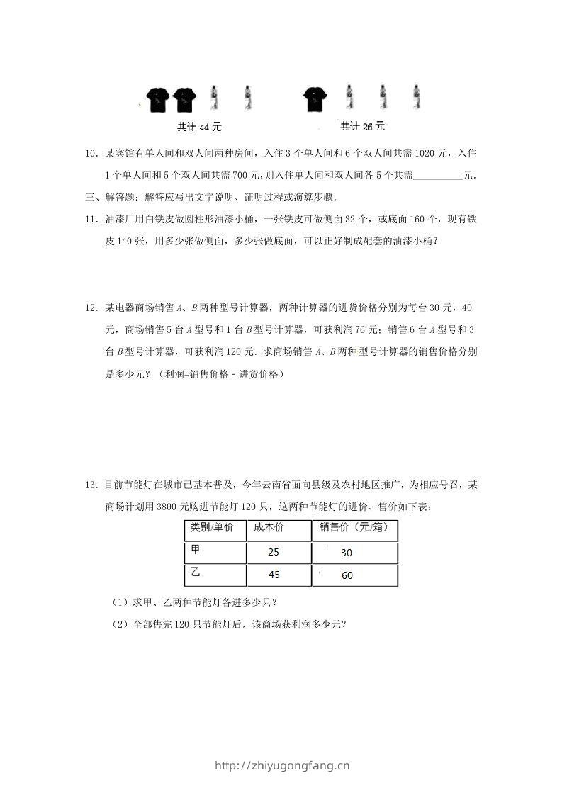 图片[3]-七年级下册数学第八章第三节试卷及答案人教版(Word版)-学习资料站
