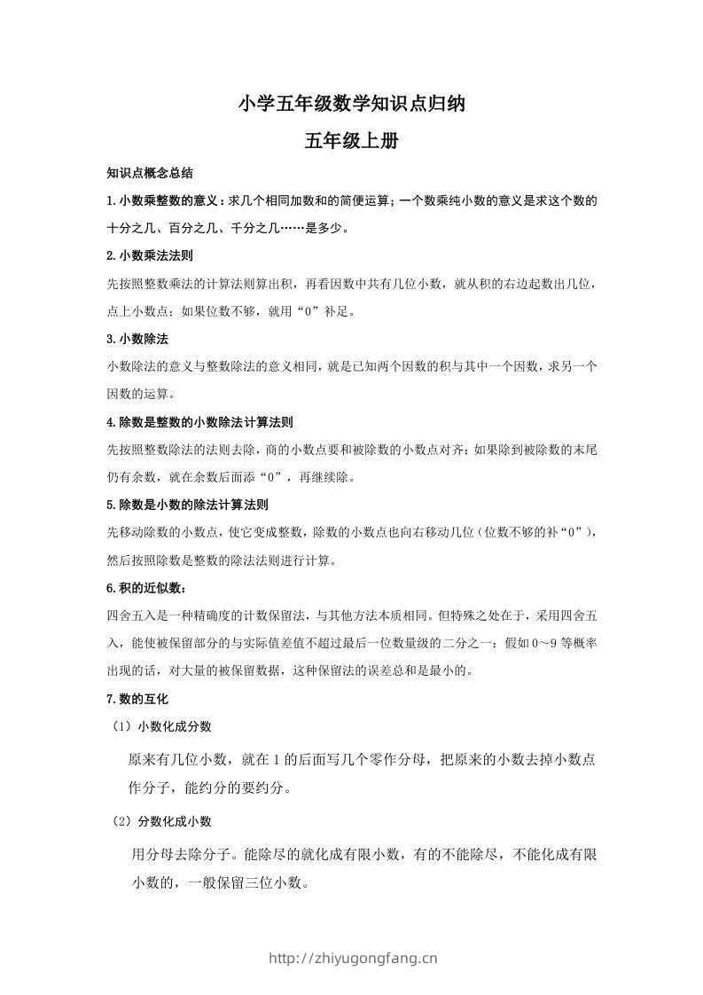 【数学】小学五年级上册数学知识点归纳-学习资料站