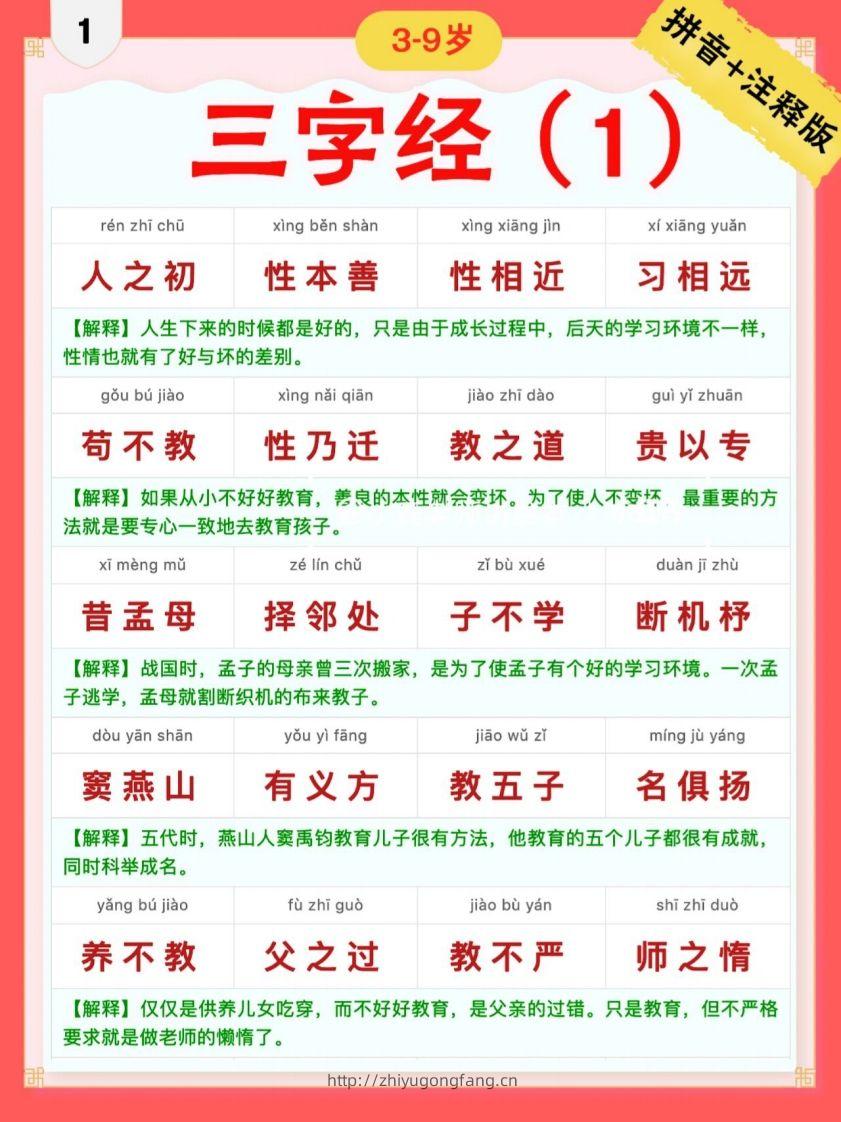 三字经｜彩色拼音＋注释版-学习资料站