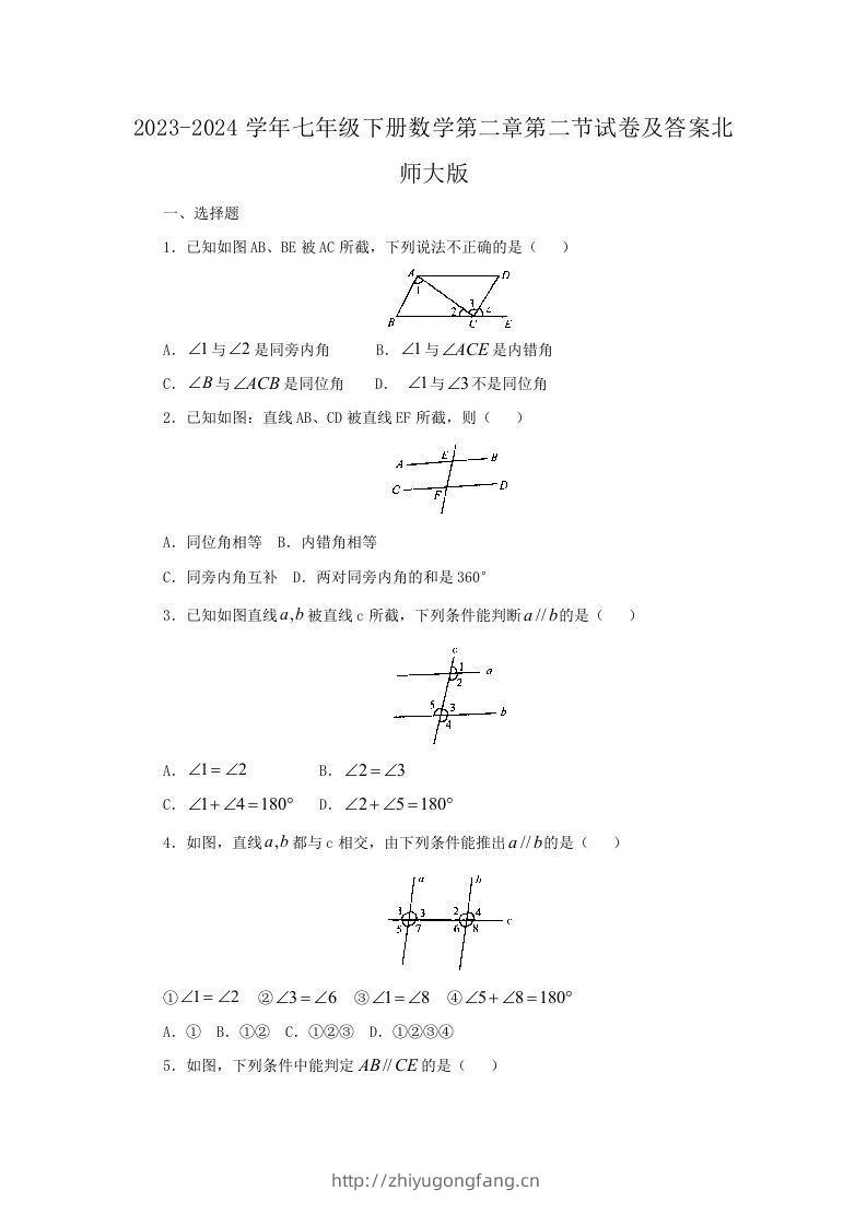 2023-2024学年七年级下册数学第二章第二节试卷及答案北师大版(Word版)-学习资料站