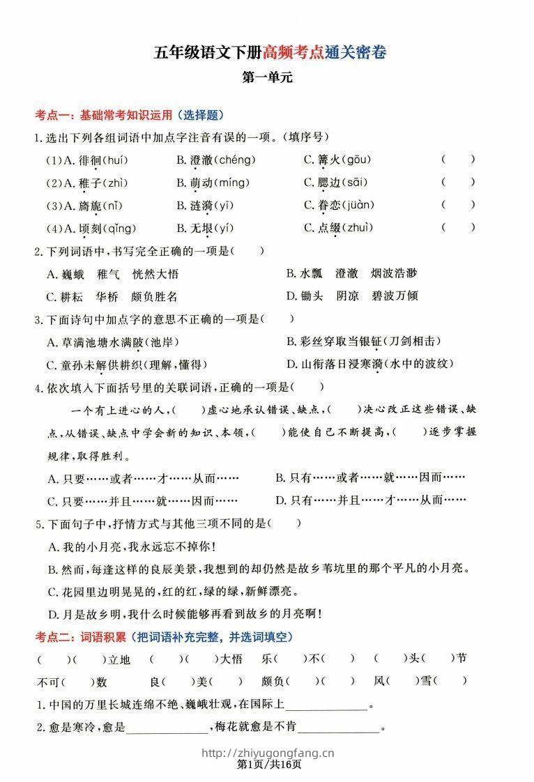 【高频考点通关密卷】五下语文-学习资料站