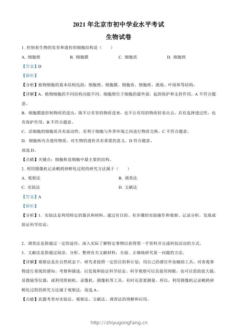 北京市2021年中考生物试题（含答案）-学习资料站