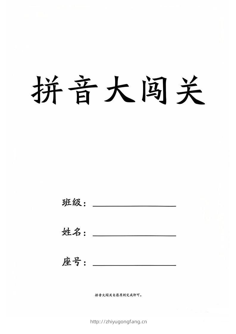一上语文拼音大闯关练习-学习资料站