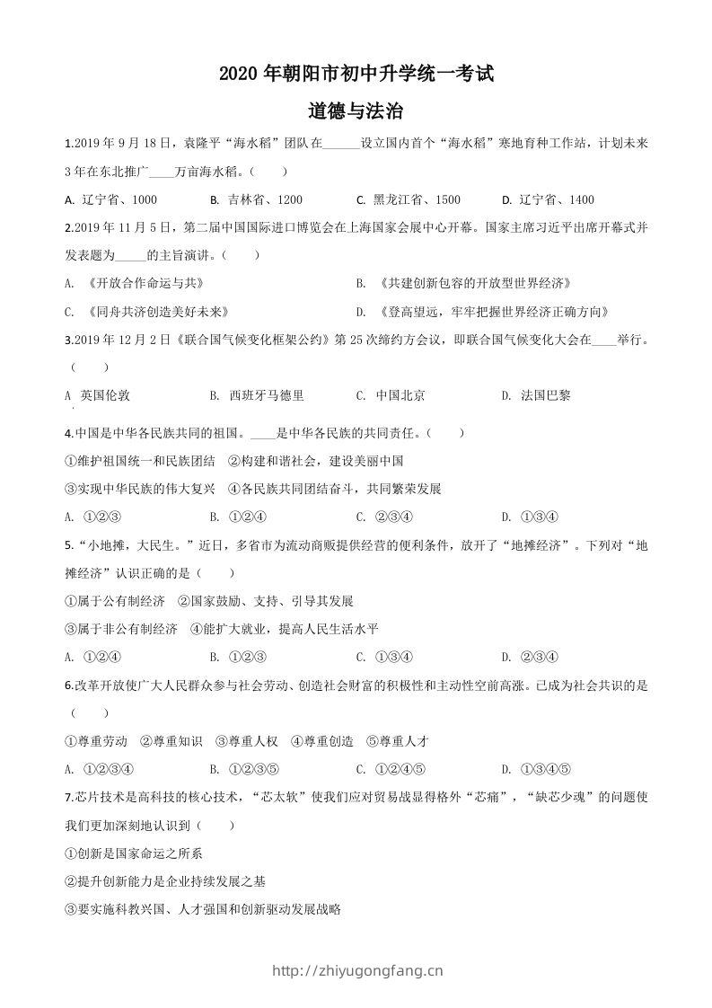 辽宁省朝阳市2020年中考道德与法治试题（空白卷）-学习资料站