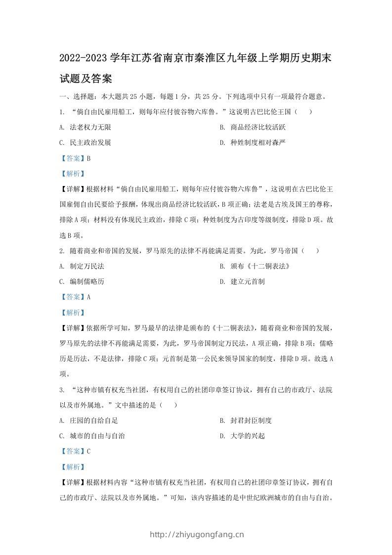 2022-2023学年江苏省南京市秦淮区九年级上学期历史期末试题及答案(Word版)-学习资料站