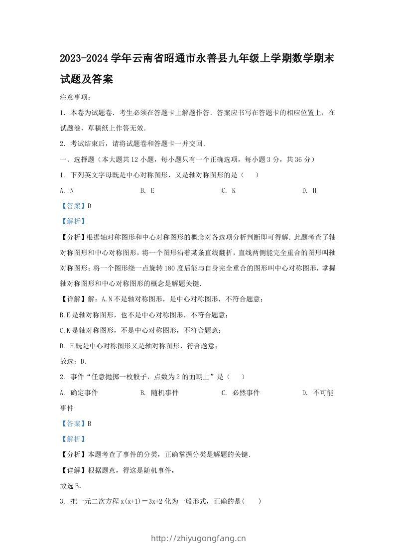 2023-2024学年云南省昭通市永善县九年级上学期数学期末试题及答案(Word版)-学习资料站