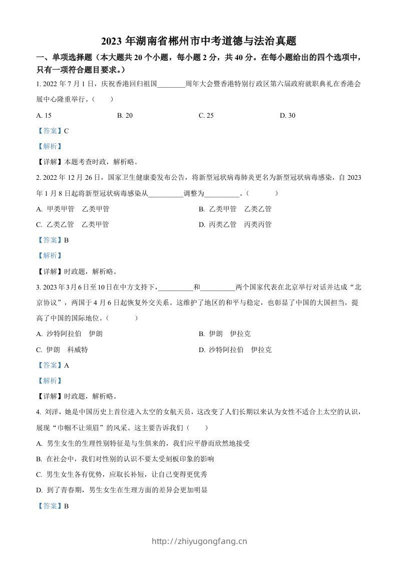 2023年湖南省郴州市中考道德与法治真题（含答案）-学习资料站