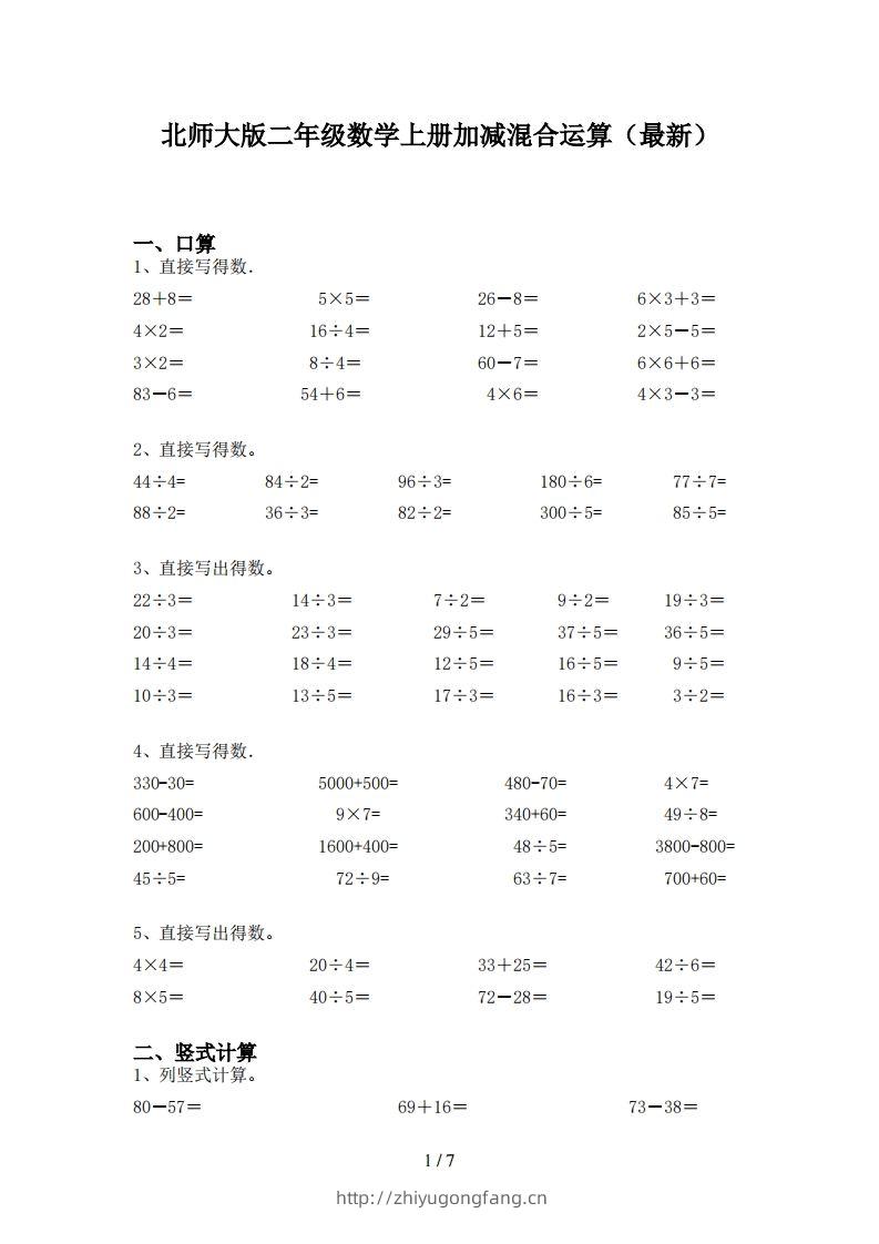 北师大版二年级数学上册加减混合运算(最新)-学习资料站