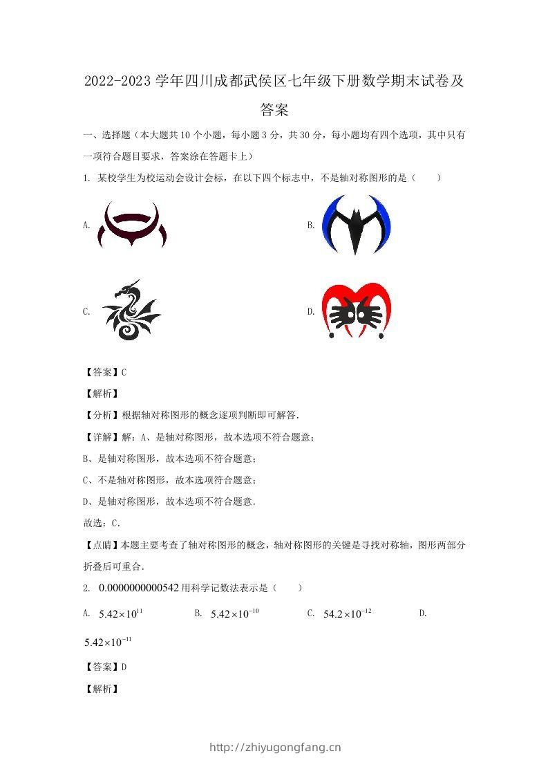 2022-2023学年四川成都武侯区七年级下册数学期末试卷及答案(Word版)-学习资料站