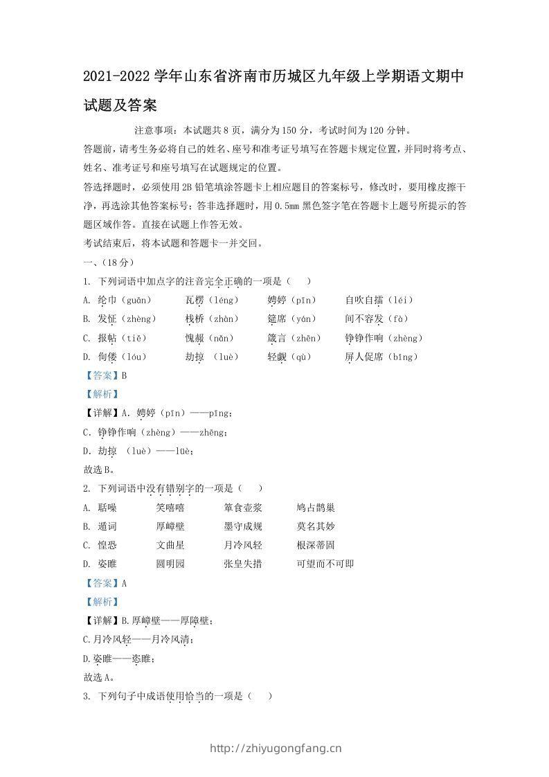 2021-2022学年山东省济南市历城区九年级上学期语文期中试题及答案(Word版)-学习资料站