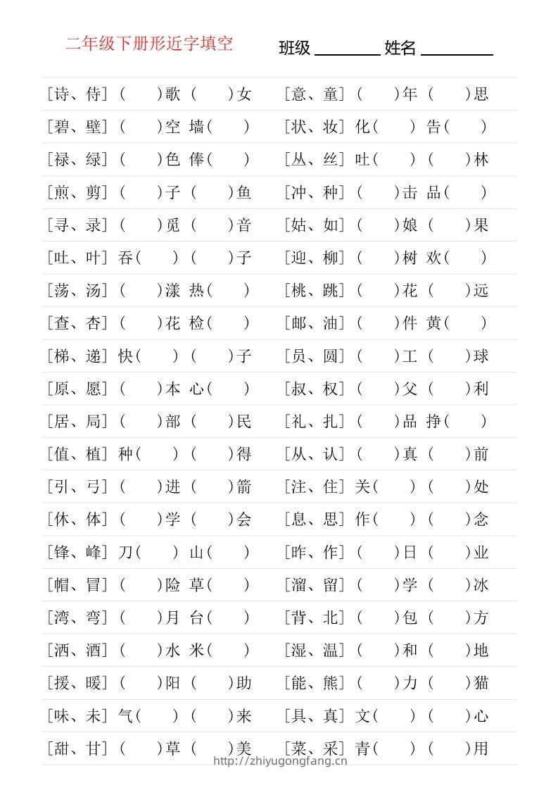 二年级下册形近字专项练习-学习资料站