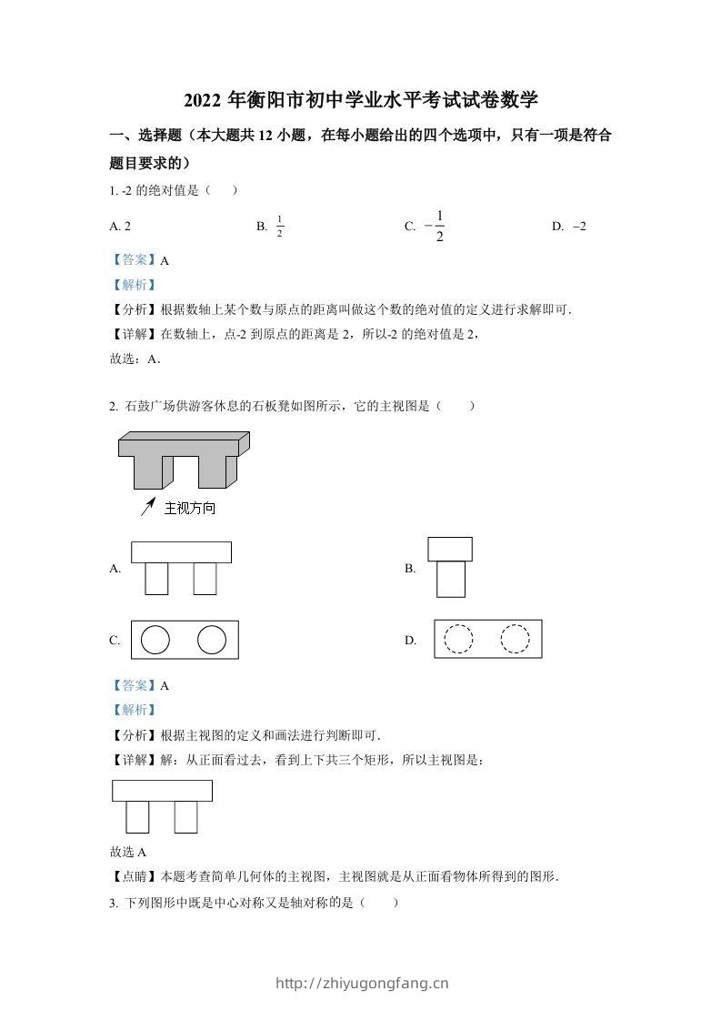 2022年湖南省衡阳市中考数学真题（含答案）-学习资料站