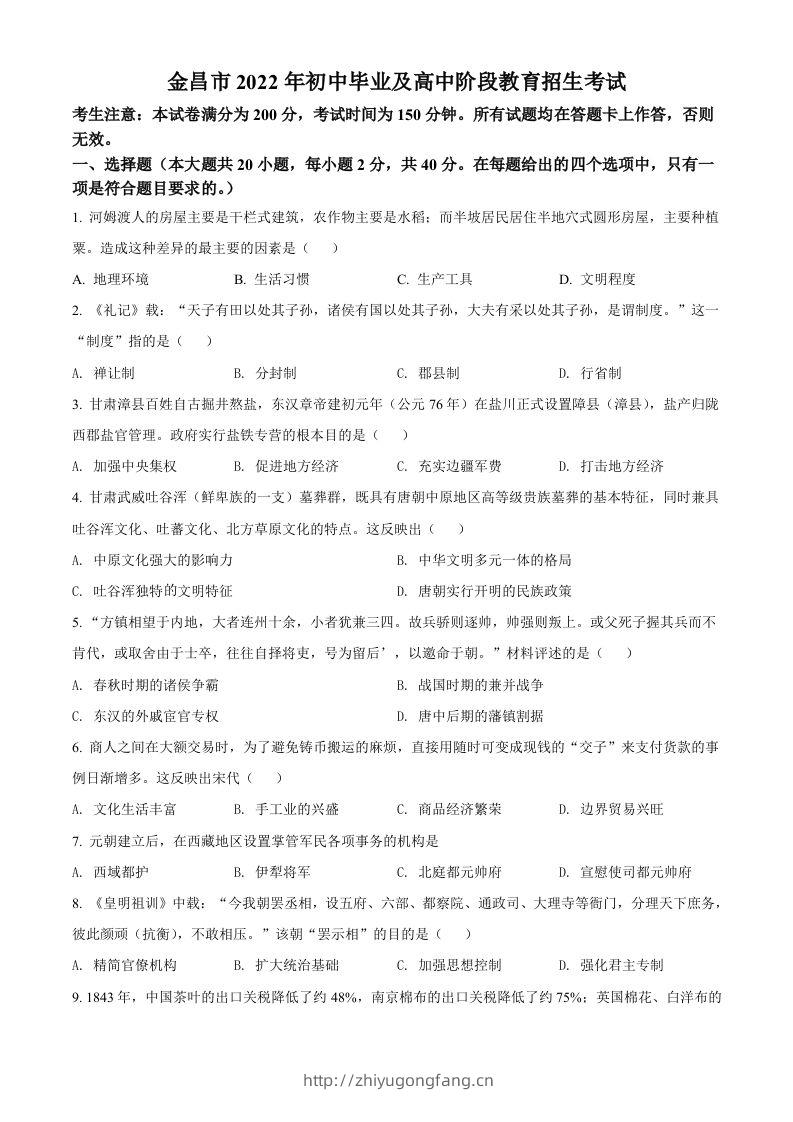 2022年甘肃省金昌市中考历史真题（空白卷）-学习资料站