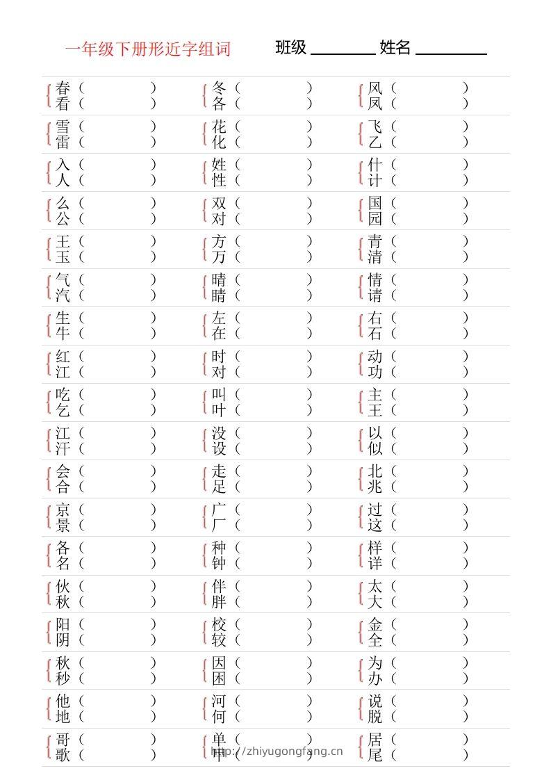 ❤一年级下册形近字专项练习-学习资料站
