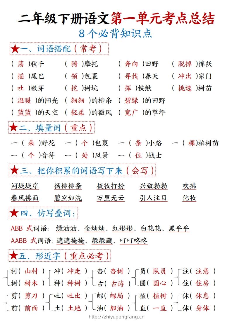 二下语文1-8单元【考点总结】（含全套练习题42页）-学习资料站