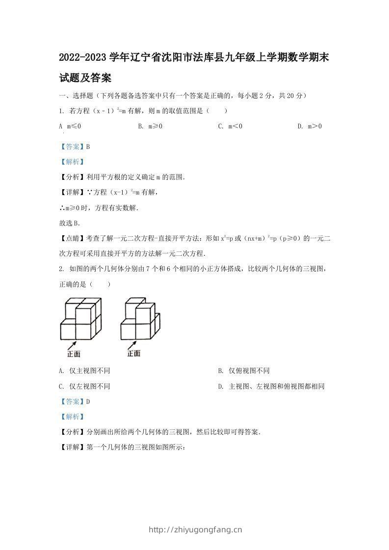 2022-2023学年辽宁省沈阳市法库县九年级上学期数学期末试题及答案(Word版)-学习资料站