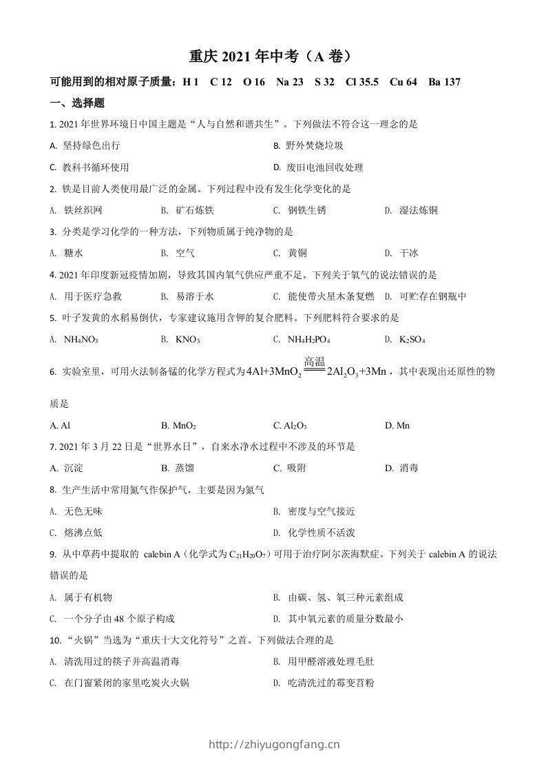重庆市2021年中考化学试题（A卷）（空白卷）-学习资料站