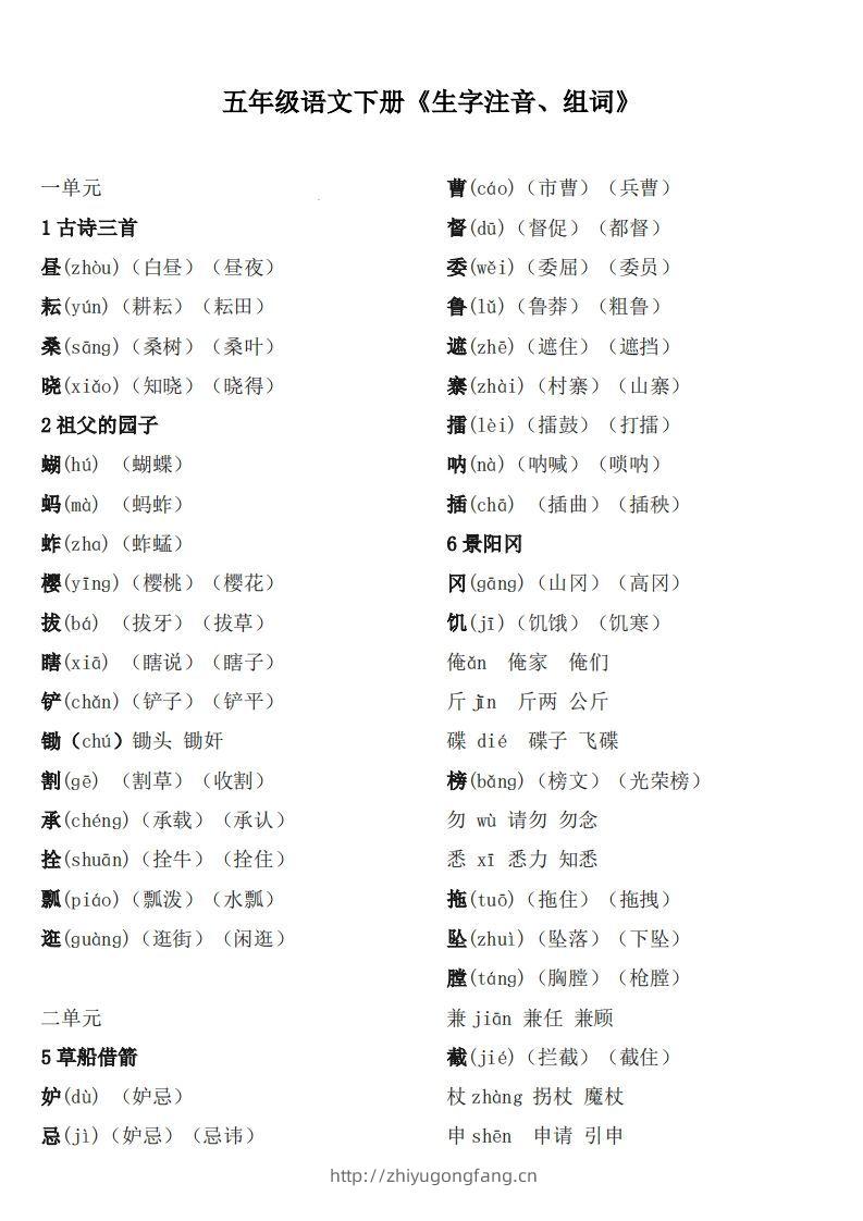 五下语文：《生字注音、组词》-学习资料站