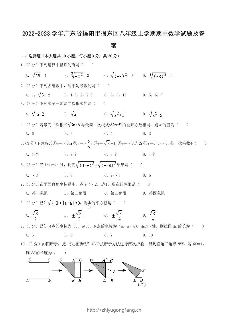 2022-2023学年广东省揭阳市揭东区八年级上学期期中数学试题及答案(Word版)-学习资料站