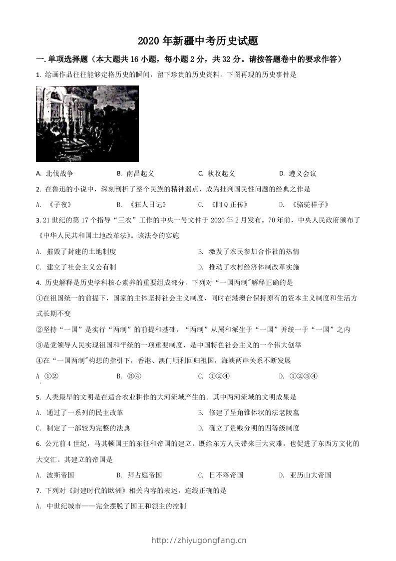 2020年新疆自治区、生产建设兵团中考历史试题（空白卷）-学习资料站