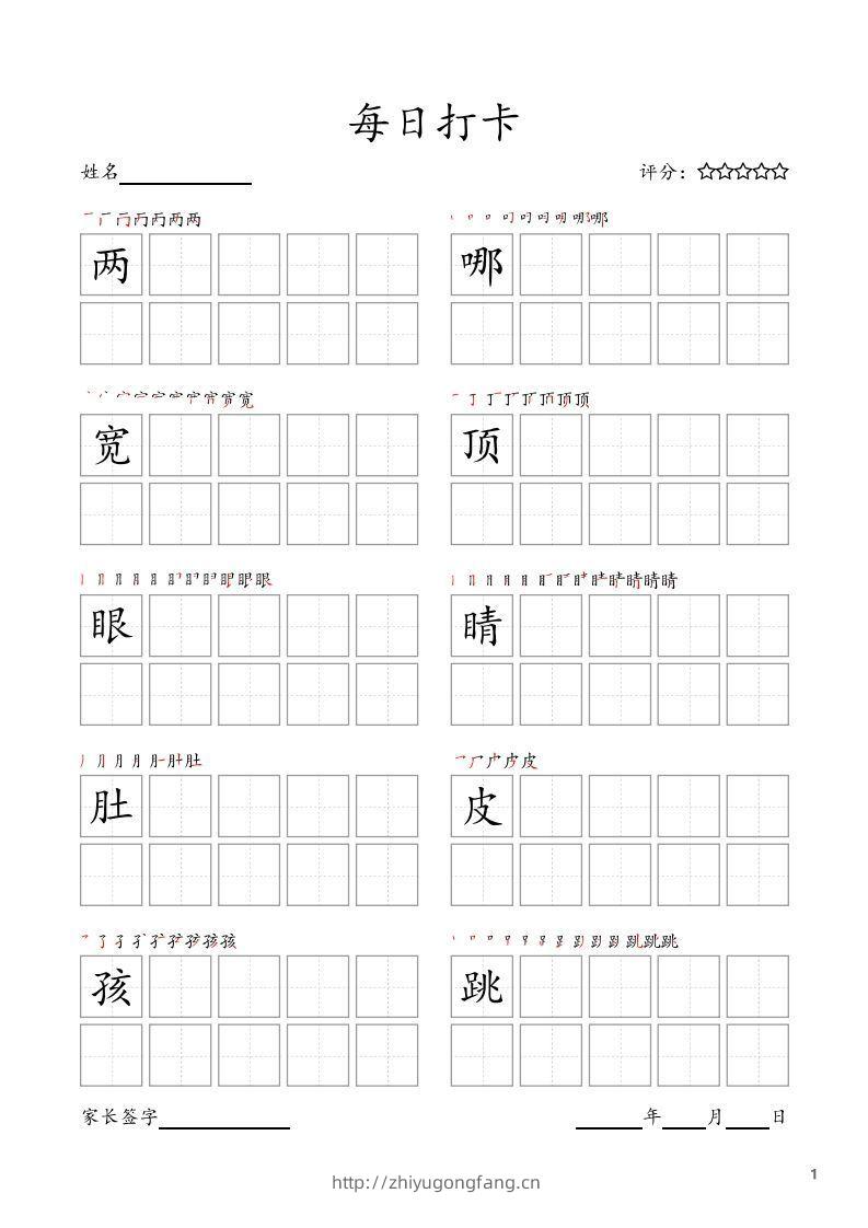 每日打卡(10字版)_二年级上册语文(部编版高清电子字帖)-学习资料站