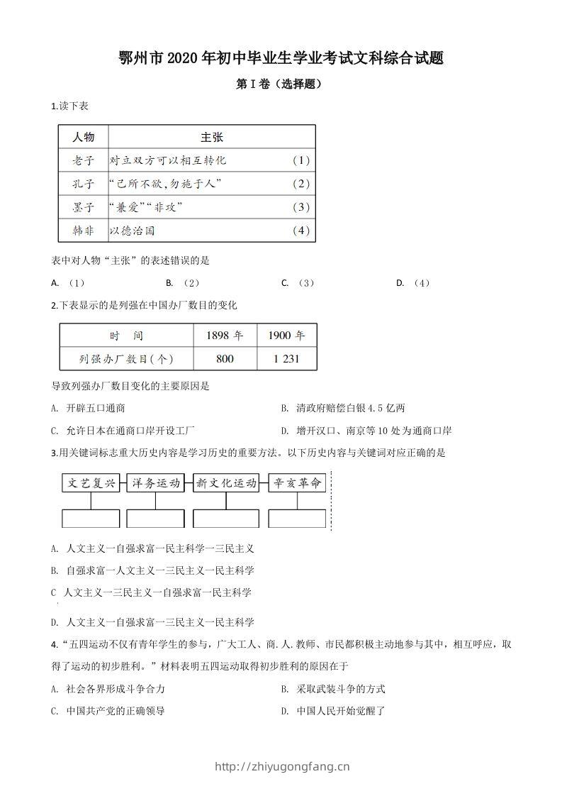 湖北省鄂州市2020年中考历史试题（空白卷）-学习资料站