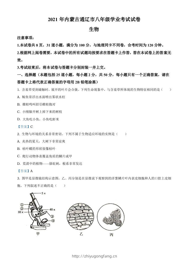 内蒙古通辽市2021年中考生物试题-学习资料站