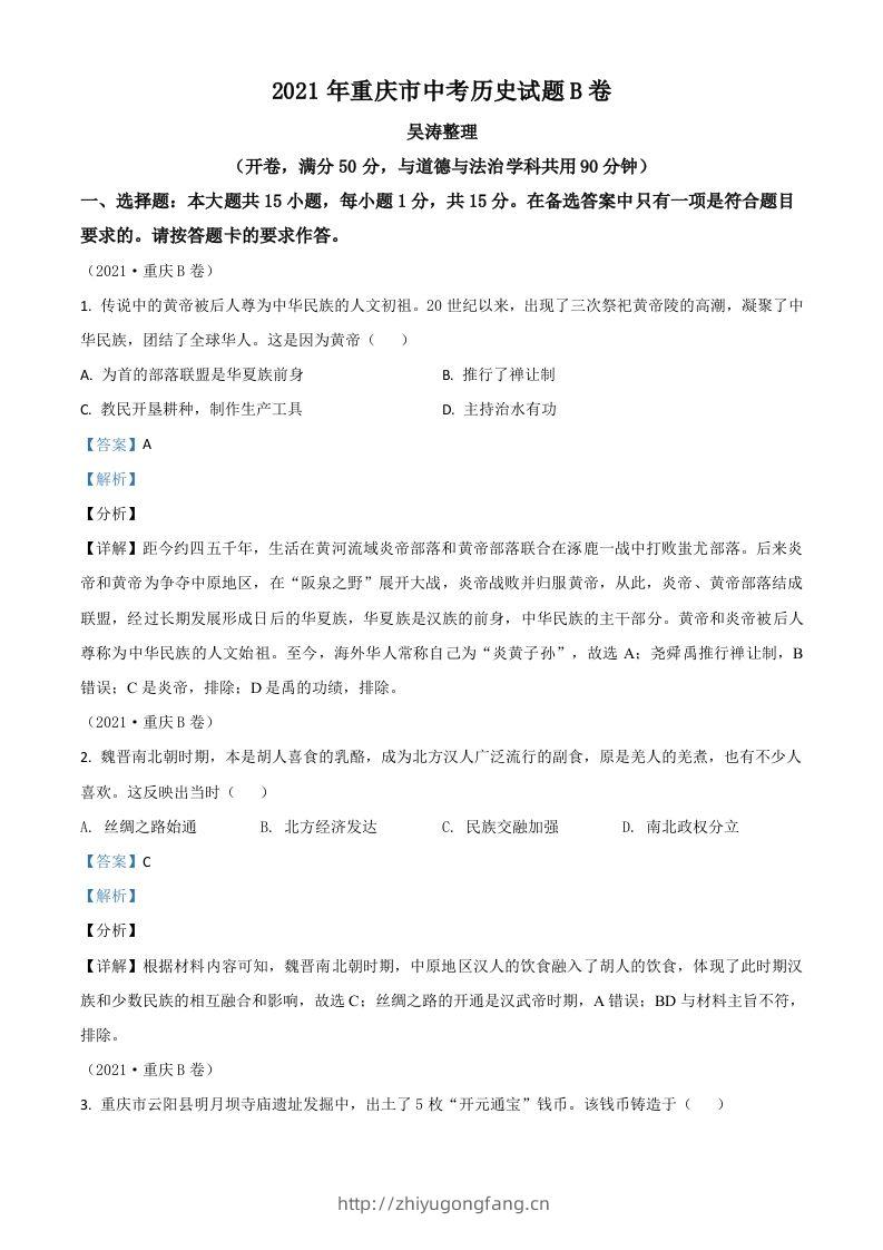 重庆市2021年中考历史试题B卷（含答案）-学习资料站
