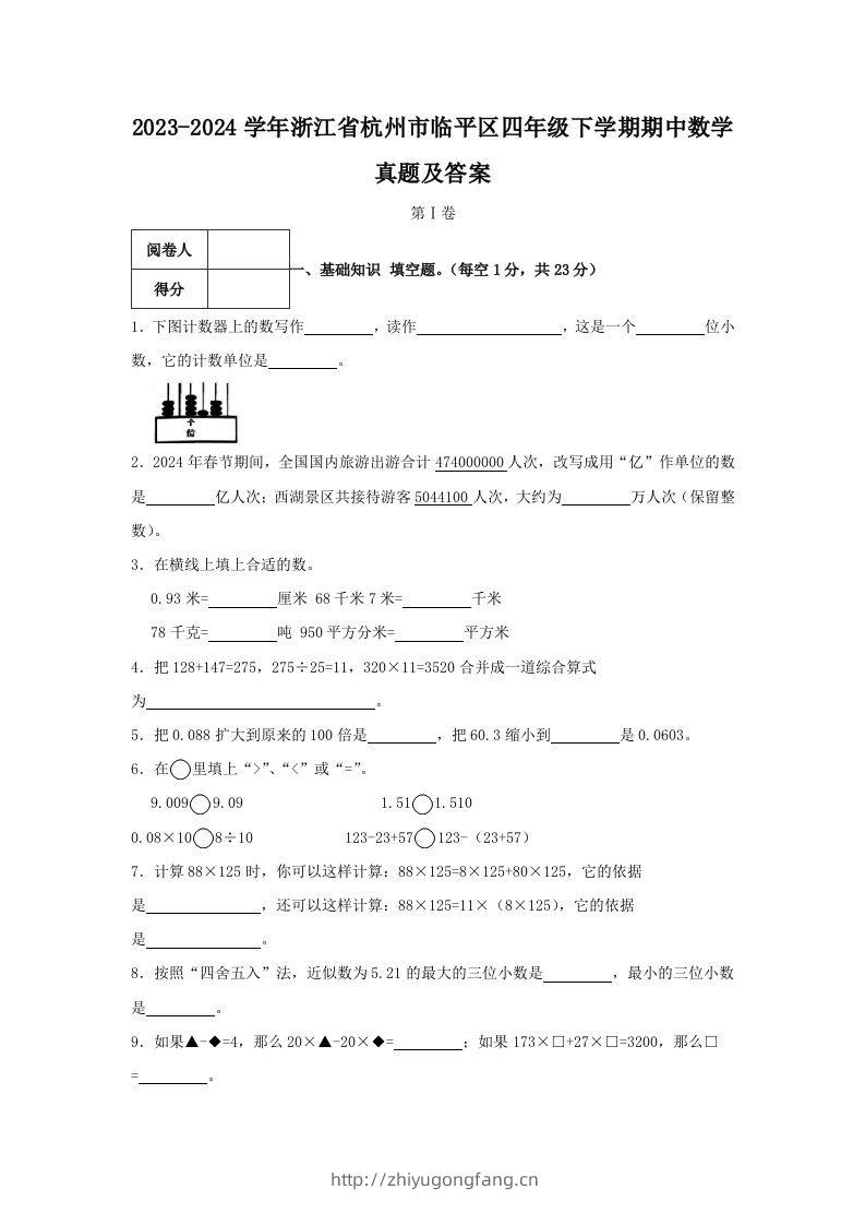 2023-2024学年浙江省杭州市临平区四年级下学期期中数学真题及答案(Word版)-学习资料站