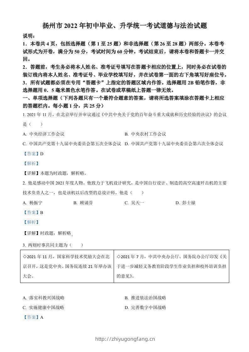 2022年江苏省扬州市中考道德与法治真题（含答案）-学习资料站