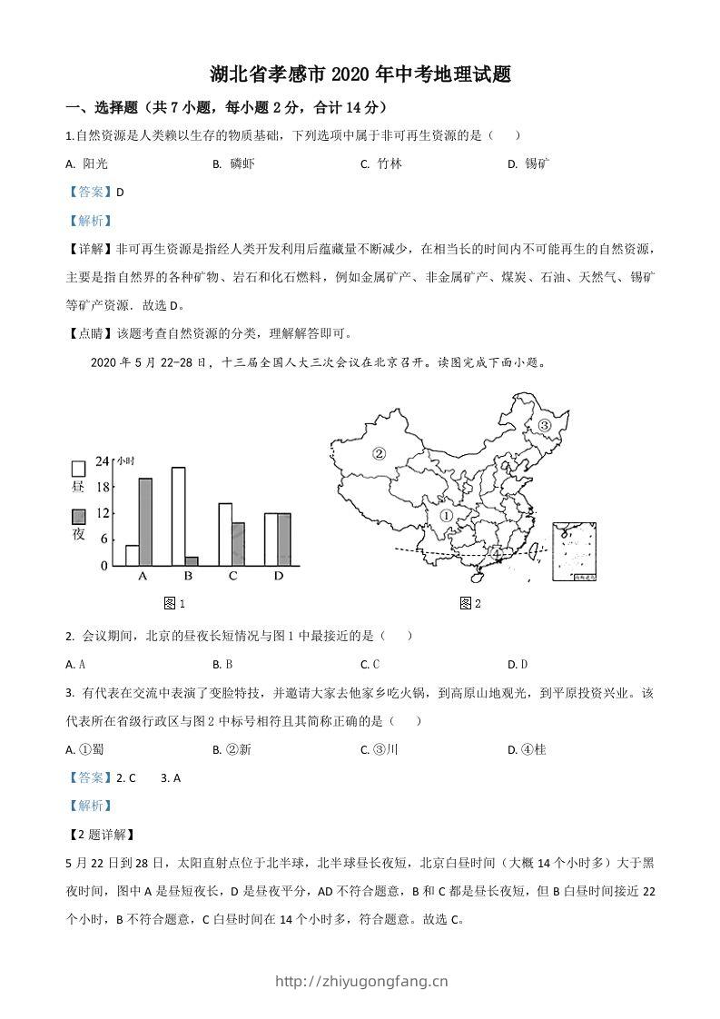 湖北省孝感市2020年中考地理试题（含答案）-学习资料站